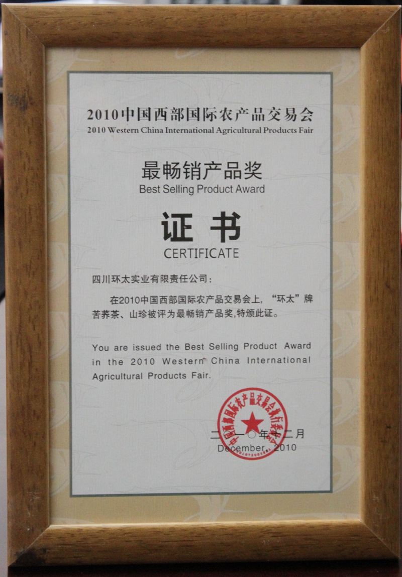 2010中國西部國際農產品交易會最暢銷品獎