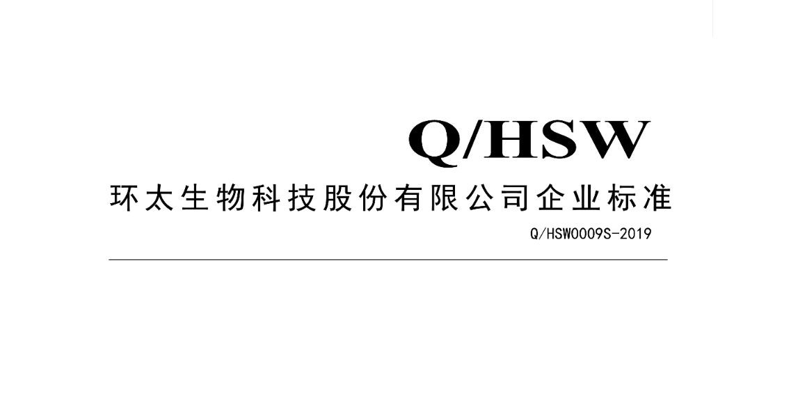 環太生物科技股份有限公司 Q HSW0009S-2019  苦蕎預拌粉-企業標準 公示